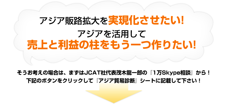 アジア販路拡大を実現化させたい！アジアを活用して売上と利益の柱をもう一つ作りたい！