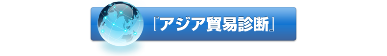 アジア貿易診断