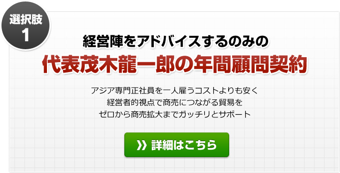 選択肢１：経営陣をアドバイスするのみの　代表茂木龍一郎の年間顧問契約