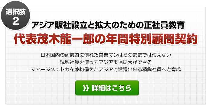 選択肢２：アジア販社設立と拡大のための正社員教育　代表茂木龍一郎の年間と区別顧問契約