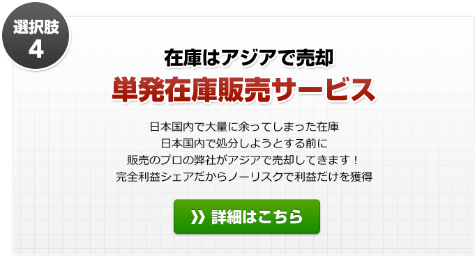 選択肢４：在庫はアジアで売却　単発在庫販売サービス