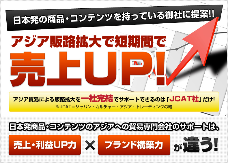 日本初の商品・コンテンツを持っている御社に提案！！アジア販路拡大で短期間で売上UP！